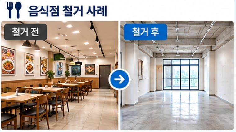 음식점 철거 전과 철거 후를 비교한 시공사례 사진